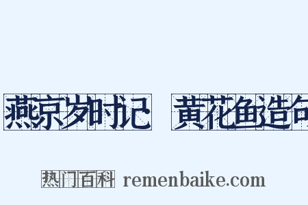 燕京岁时记·黄花鱼造句是什么意思的图片